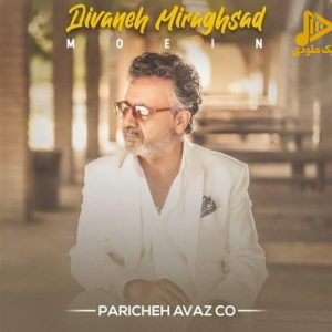 معین - دیوانه میرقصد