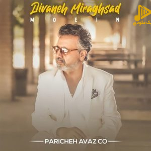 معین - دیوانه میرقصد (اورجینال)