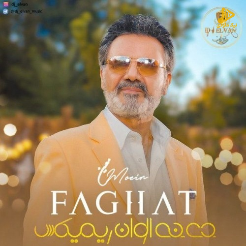 معین – فقط تو (دی جی الوان ریمیکس)