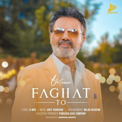 معین – فقط تو