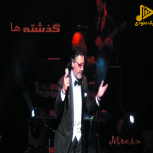 معین – گذشته ها (کنسرت ونکوور)