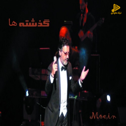 معین – گذشته ها (کنسرت ونکوور)