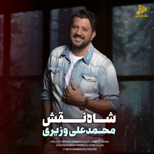 محمد علی وزیری – شاه نقش