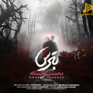 محسن یگانه – بترس