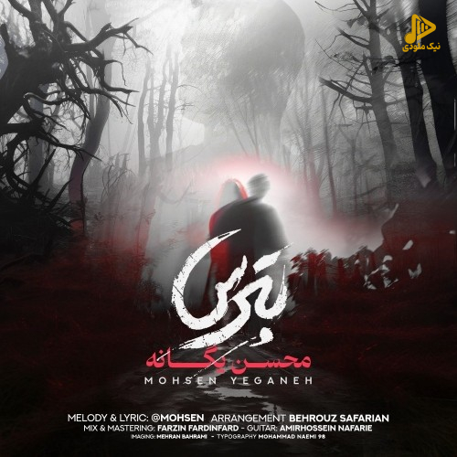 محسن یگانه – بترس
