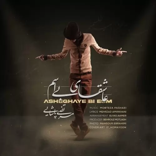 مرتضی پاشایی – عاشقای بی اسم
