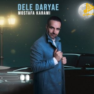 مصطفی کرمی – دل دریایی