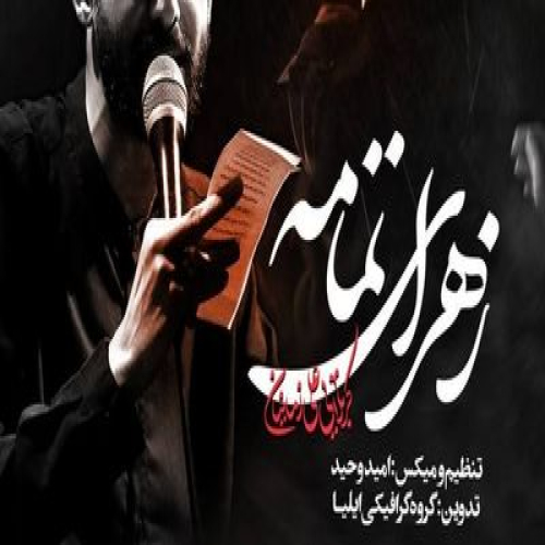 دانلود مداحی زهرای تمامه علی زمانیان