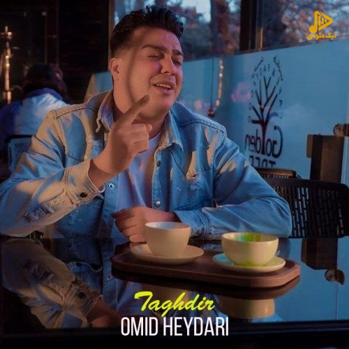 امید حیدری – تقدیر