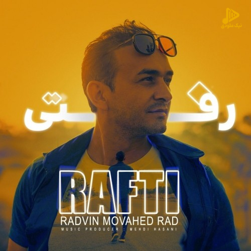رادوین موحد راد – رفتی