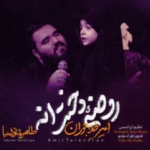 دانلود مداحی روضه دخترانه امیر طلاجوران
