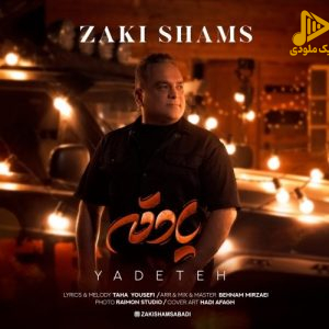 زکی شمس – یادته