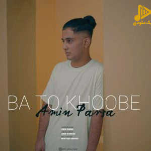 امین پارسا – با تو خوبه