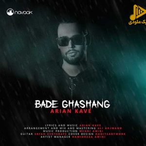 آرین کاوه – بد قشنگ