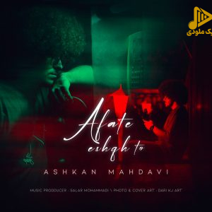 اشكان مهدوى – آفت عشق تو
