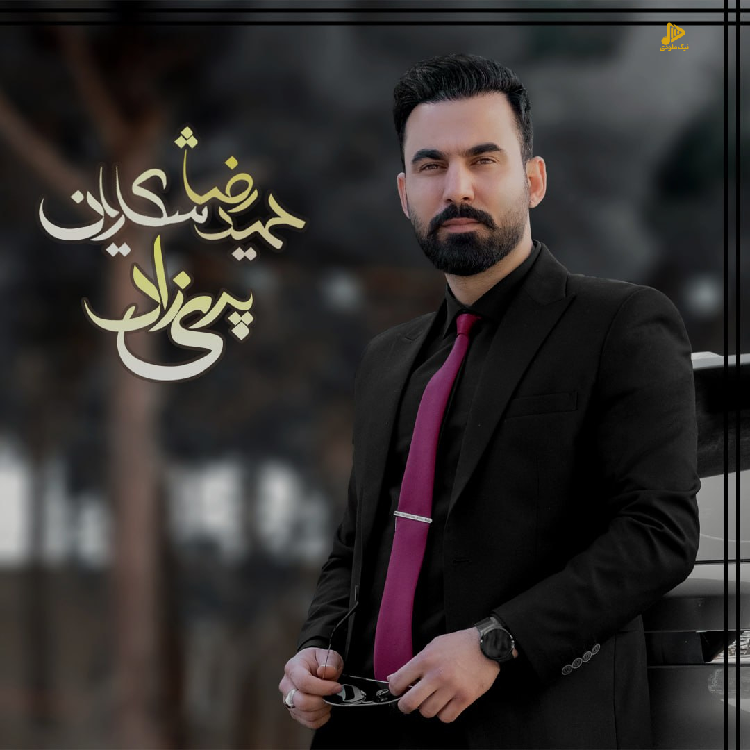 حمیدرضا شکاریان – پریزاد