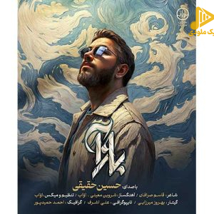 حسین حقیقی – بازآ
