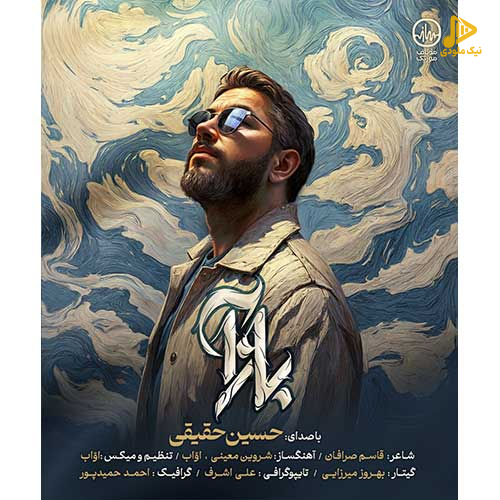 حسین حقیقی – بازآ