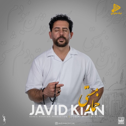 جاوید کیان – خمار مستی