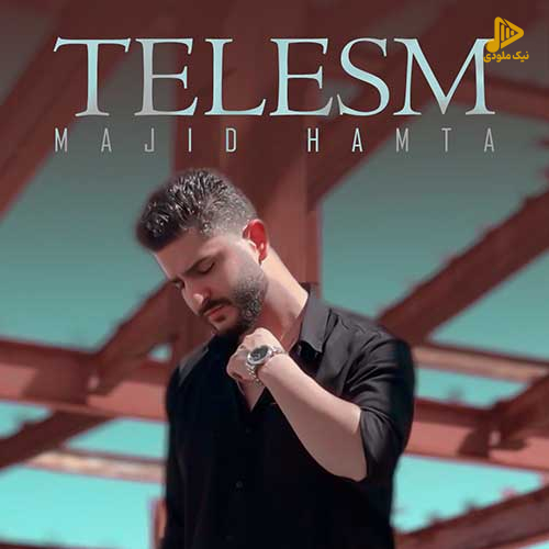 مجید همتا – طلسم