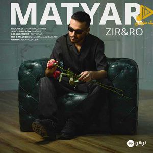 متیار – زیر و رو