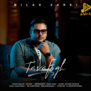 میلاد زارعی – توافق