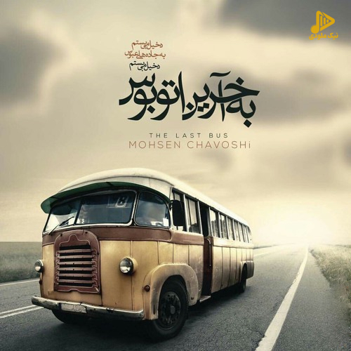 محسن چاوشی – آخرین اتوبوس
