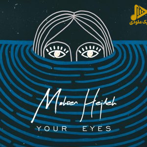 محسن حجله – چشمات