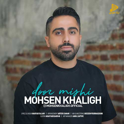 محسن خلیق – دور میشی