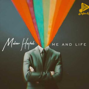 محسن حجله – من و زندگی