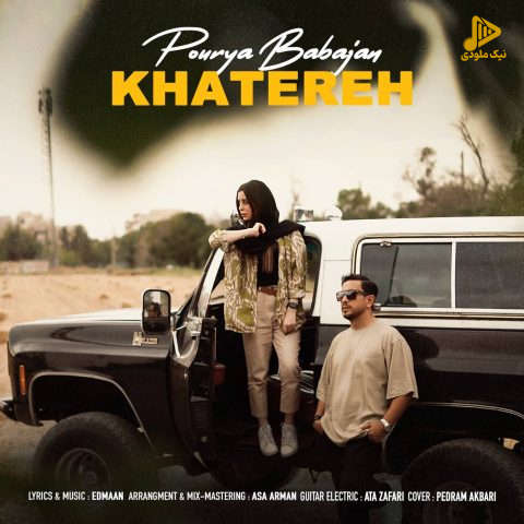 پوریا باباجان – خاطره