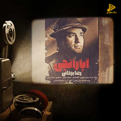 رضا یزدانی – آپاراتچی