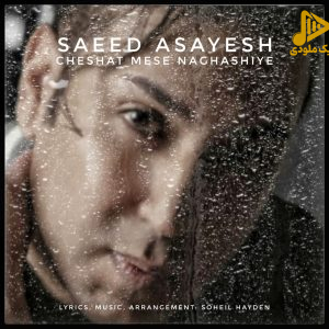 سعید آسایش – چشات مثه نقاشیه