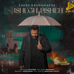 سعید رهنمافر – عاشق پیشه