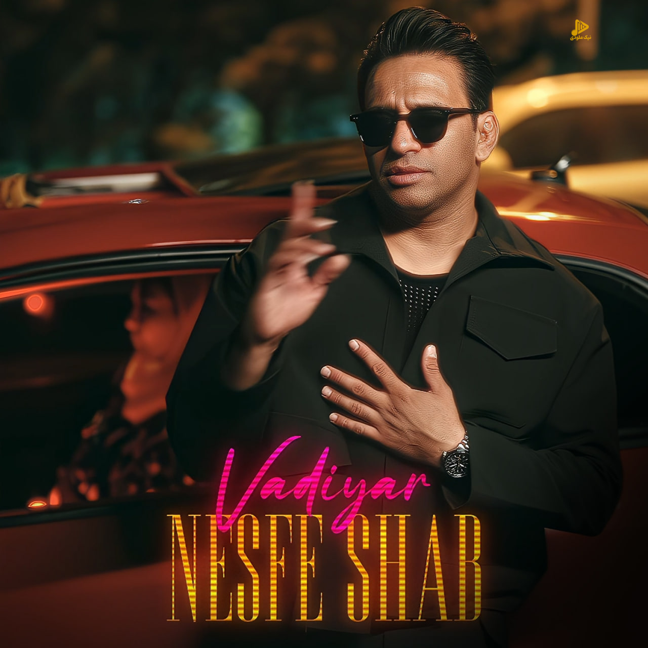 وادیار – نصف شب