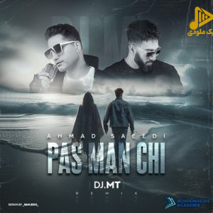احمد سعیدی – پس من چی (دی جی ام تی ریمیکس)