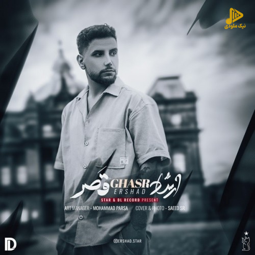 ارشاد – قصر