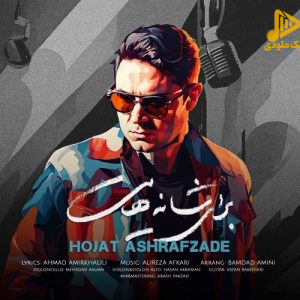 حجت اشرف زاده – برای شانه‌هایت