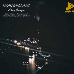 ایمان غلامی – آهای دنیا