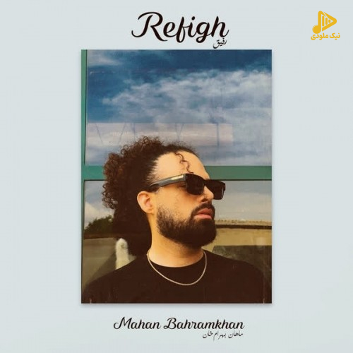 ماهان بهرام خان – رفیق