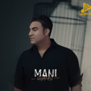 مانی – قفس