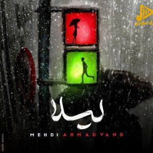 مهدی احمدوند – لیلا