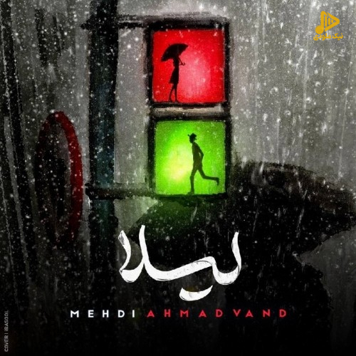 مهدی احمدوند – لیلا