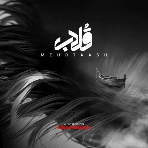 مهرتاش – قلاب