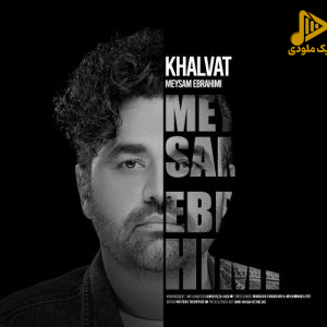 میثم ابراهیمی – خلوت