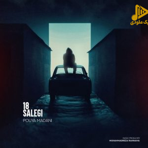 پویا مدنی – ۱۸ سالگی