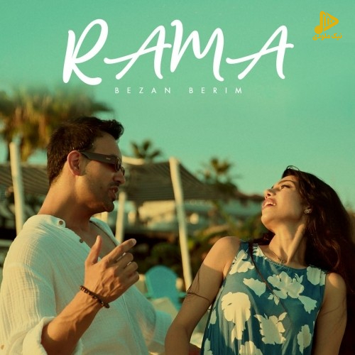 راما – بزن بریم
