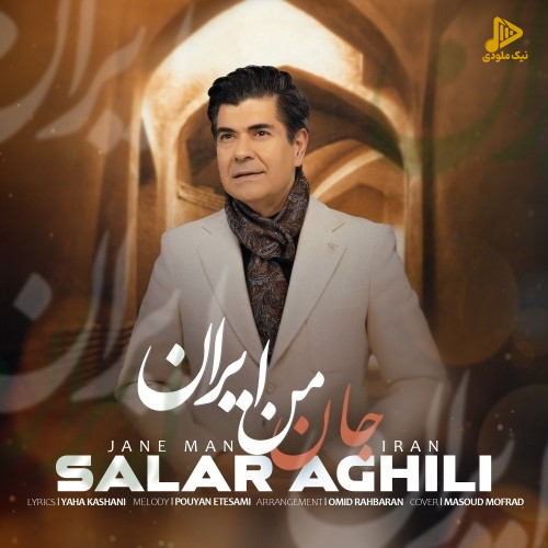 سالار عقیلی – جان من ایران