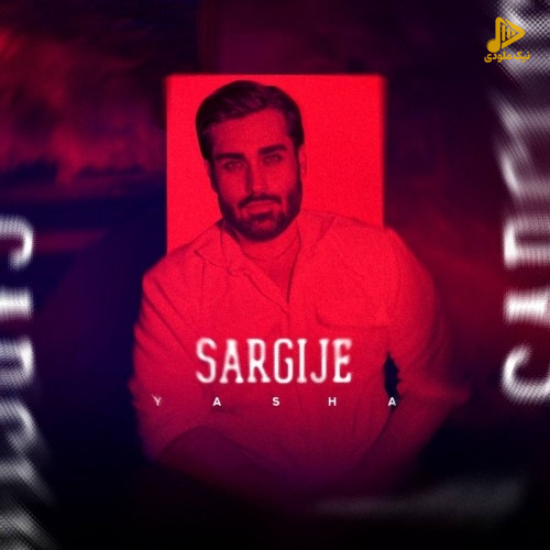 یاشا – سرگیجه