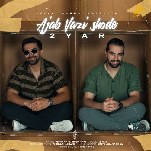 دویار – عجب وضعی شده
